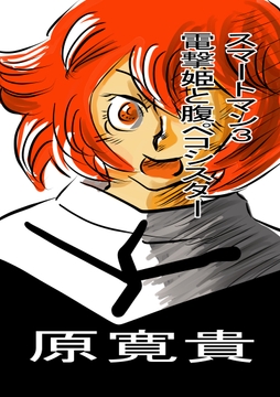 スマートマン3 電撃姫と腹ペコシスター [天龍院ユニバース]