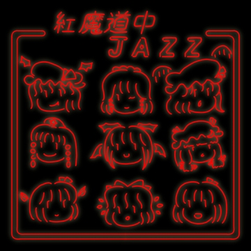紅魔道中JAZZ [幼術使い]
