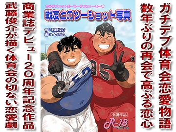 戦友とのツーショット写真 [漢度抜群!!]