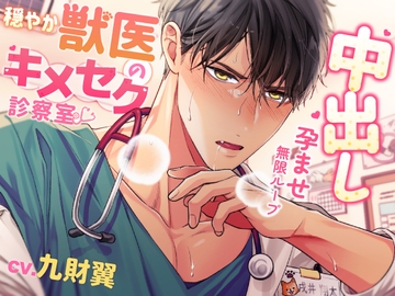 穏やか獣医のキメセク診察室～中出し孕ませ無限ループ～ [セ☆クスワーカー]