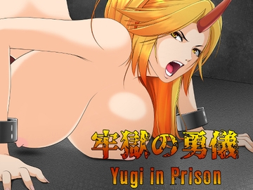 牢獄の勇儀～第一章 乱 [創造のASTER]