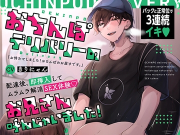 Climax 3x From Dick Delivery-Man’s HOT Piston…// Insertion IMMEDIATELY Upon Arrival For Instant Pleasure!(CV:Kirinyan) [kirinyan]