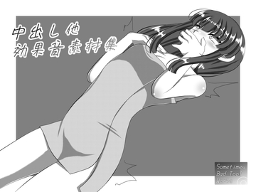 中出し他効果音素材集 [Sometimes Bad Tool]