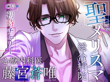 【脳イキマインドフルネス】聖メリスマ総合病院 心療内科医・藤宮蒼唯 [melisma]