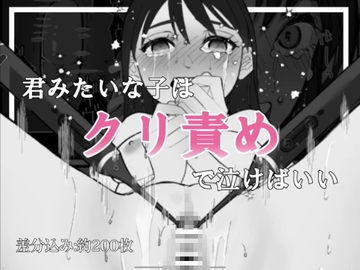 君みたいな子はクリ責めで泣けばいい [ハイパイ・DE・ピンフ]