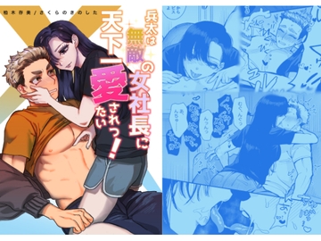 兵太は無敵の女社長に天下一愛されたいっ! [さくらのきのした]