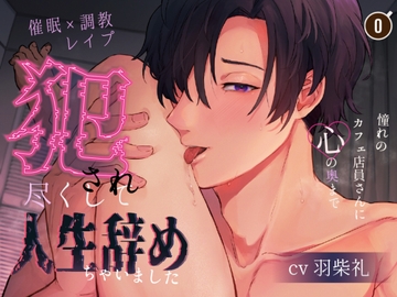 【催○×調教】憧れのカフェ店員さんに心の奥まで犯され尽くして人生辞めちゃいました【催淫ハニーラテ】 [かふぇもか]