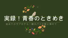 実録!青春のときめき!初めての売春宿、初めてのラブホテル!ホテルの宴会場から観光バスの影で!