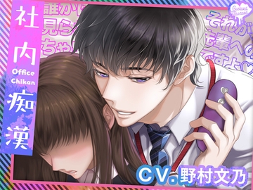 社内痴○ [Custard Mustard]