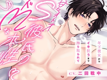 甘々オトナS彼氏のドMな本性～年下彼女からイキ狂うまで搾り取られて〜【逆転エッチ】 [お耳の恋人♡]