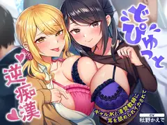 どぴゅっと逆痴○～ギャルJKと清楚教師に耳を舐められイカされて～