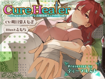 Cure Healer〜心に傷を抱えたツンデレお嬢様剣士と治癒師の僕〜 [Die brust]