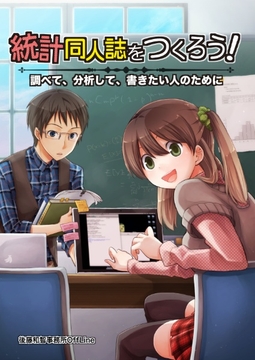 統計同人誌をつくろう!:調べて、分析して、書きたい人のために [後藤和智事務所OffLine]