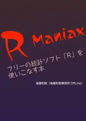 R Maniax:フリーの統計ソフト「R」を使いこなす本