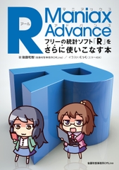 R Maniax Advance――フリーの統計ソフト「R」をさらに使いこなす本 [後藤和智事務所OffLine]