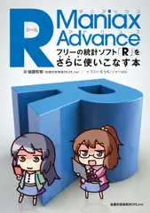 R Maniax Advance――フリーの統計ソフト「R」をさらに使いこなす本