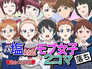 塩対応モブ女子2コマ落ち [いまがさ]