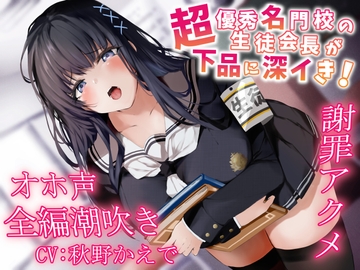【全編潮吹き】超優秀名門校の生徒会長が下品に深イき!謝罪アクメ【オホ声】 [あくあぽけっと]