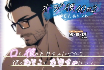 オジ彼40#2!口を、彼のおもちゃにされて、彼のあそこを、おもちゃにして。 [ら・す・ぱ!]