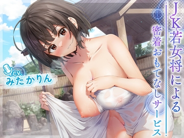 【温泉・混浴・耳舐め】JK若女将による密着おもてなしサービス [熊鈴]