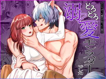 ひとりぼっち魔女が拾った人狼はどろどろ溺愛モンスターでした [豆乳ぷりん]