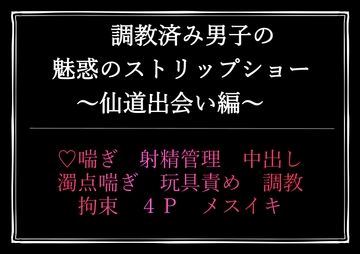 調教済み男子の魅惑のストリップショー 仙道出会い編 [朝日きなこ]