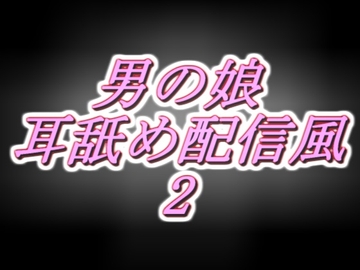 リアル男の娘配信者のエッチな耳舐め配信風音声[2枠目] [両性天使]