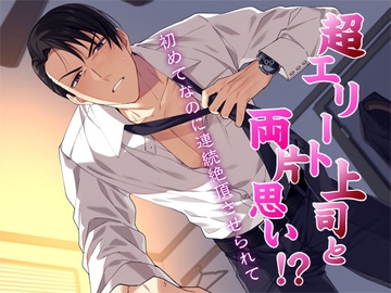 私語夜話～乙女01～「超エリート上司と両片思い!?～初めてなのに連続絶頂させられて～」 [MooNSHINeR]