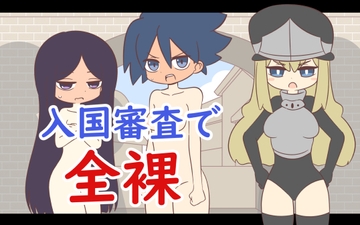 入国審査で全裸 [Rろう]