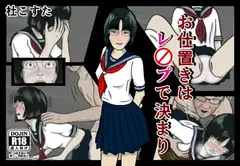 お仕置きはレ○プで決まり