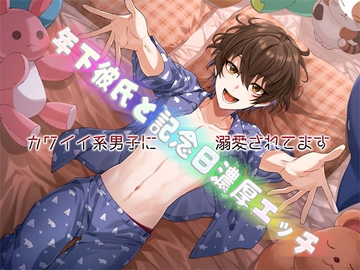 私語夜話～乙女02～「年下彼氏と記念日濃厚エッチ～カワイイ系男子に溺愛されてます～」 [MooNSHINeR]