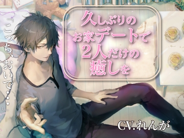 久しぶりのお家デートで2人だけの癒しを [Aqua Alta]