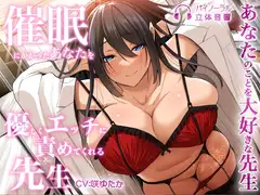 催○にかかったあなたを優しくエッチに責めてくれる先生～朝霧美菜子の日記～【2大特典付き】