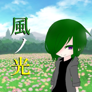 風ノ光 [アルゴッド]