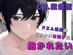 【ラブラブえっち】ドエム彼氏はバリタチ女装子に抱かれたい【KU100】 [斉藤しおん]