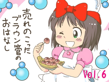 売れのこったブラウン管のおはなし Vol.6 [STUDIO CONTINUE]