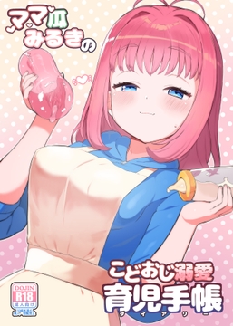 ママ瓜みるきのこどおじ溺愛育児手帳 [とらのえのまきもの]