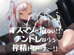オスマゾが危い!チントレねらう搾精トレーナー