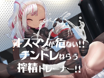 オスマゾが危い!チントレねらう搾精トレーナー [DYSTOPIAN PORTAL]