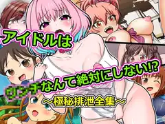 極秘排泄全集 ～アイドルは■■■なんて絶対にしない!?