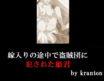 嫁入りの途中で盗賊団に犯された姫君 [Group lightning]