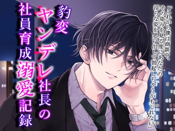 豹変ヤンデレ社長の社員育成溺愛記録 [あかひつじ亭]