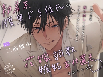 執着系腹黒ドS彼氏の花嫁調教嫉妬お仕置きされています [BLAST]