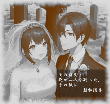 闇の蘇生:死が二人を別った、その後に [精神凌辱]