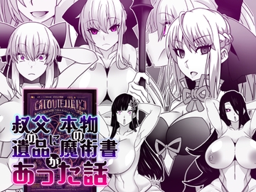 叔父の遺品に本物の魔術書があった話 [眼帯クリティカル]