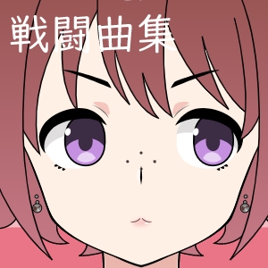 ゲーム戦闘曲集 [まなはる]