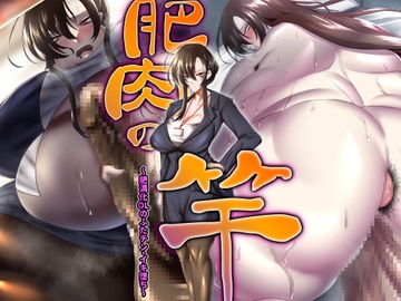 【肥満化/ふたなり】肥肉の竿 〜肥満化OLのふたチン・イキ堕ち〜 [Q-MODEL]