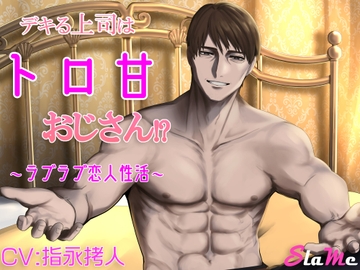 デキる上司はトロ甘おじさん!?～ラブラブ恋人性活～ [Slame]