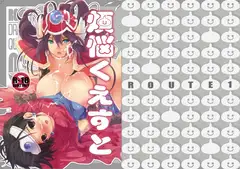 煩悩クエスト