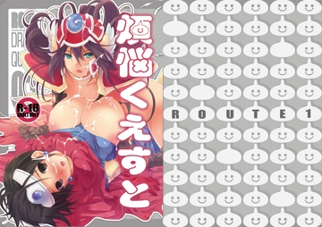 煩悩クエスト [ROUTE1]